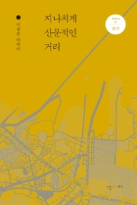 지나치게 산문적인 거리 (걸어본다 01 용산)